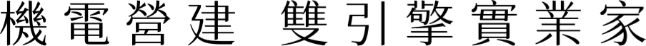 機電營建 雙引擎實業家