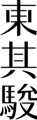 東其駿