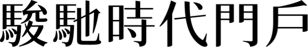 駿馳時代門戶