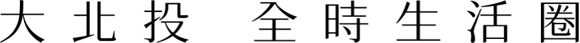 大北投 全時生活圈