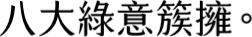 八大綠意簇擁