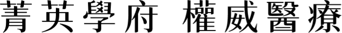 菁英學府 權威醫療