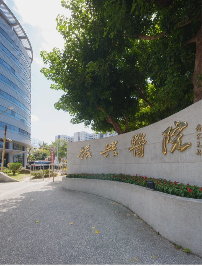 振興醫院