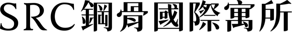 SRC鋼骨國際寓所