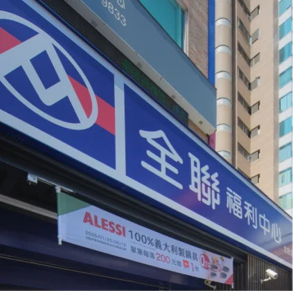 全聯福利中心