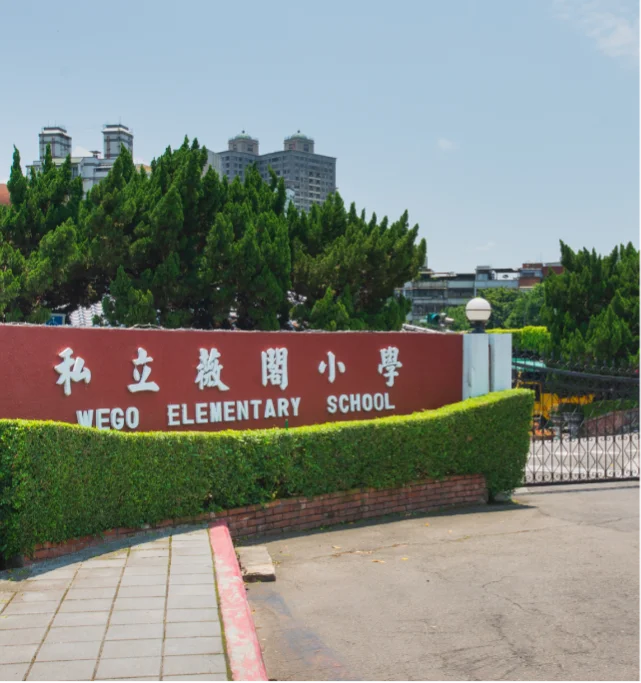 薇閣國小