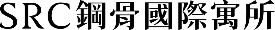 SRC鋼骨國際寓所