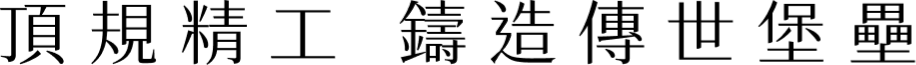 頂規精工 鑄造傳世堡壘